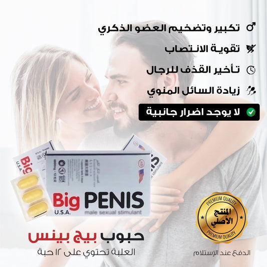 Big Penis – بيج بينس الأمريكي الأصلي